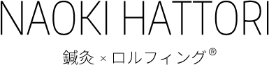 NAOKI HATTORI（服部 直樹） | 新宿・新宿御苑の鍼灸×ロルフィング治療