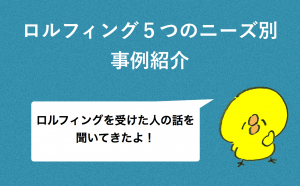 5 needs about rolfing