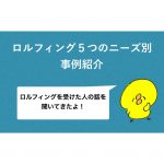 5 needs about rolfing