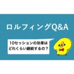 rolfing 10effect eyecatch